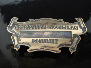 бейджи для офіціантів "ресторанна асамблея"