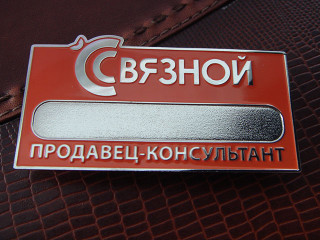 бейджи продавець консультант "зв'язковий"