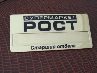 Бейджи для персоналу мережі супермаркетів "Рост"