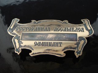 бейджи "ресторанна асамблея"