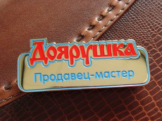 бейджики з посадою "Доярушка"