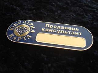 фірмові бейджи з посадою