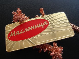 Латунные бейджики с окошком для имени "масленица"