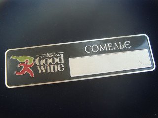 Metal badges with a window for the name "Good wine"