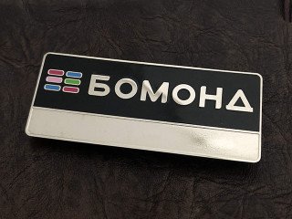 Badges for sellers - consultants "bomond"