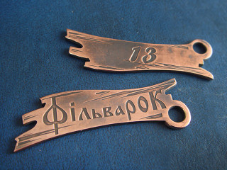 Металлические номерки "фильварок"