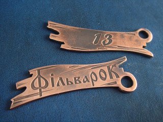 Металеві номерки "фільварок"