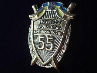нагорода "Інститут прокурорів криміналістів"