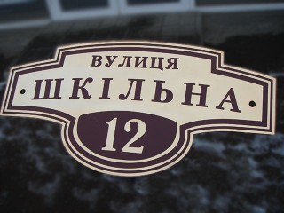 адресная табличка на дом из металла