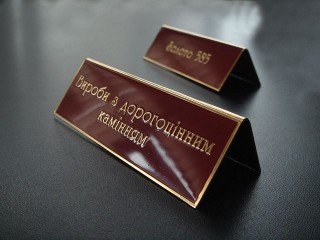 информационная настольная табличка (домиком)