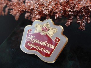 значок "королевское мороженое"