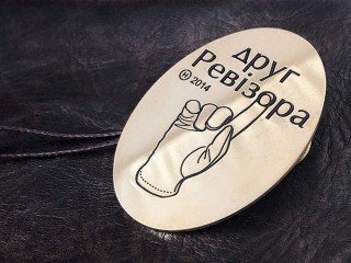 значок "друг ревізора"