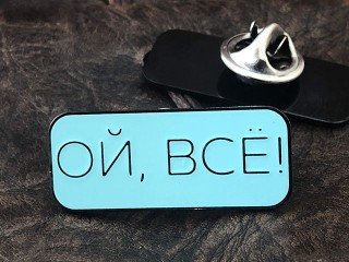 значки Піни - Enamel Pins - ой, все!