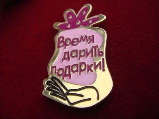 pin "vremya darit podarki"