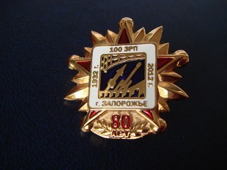 штампованные значки "80 лет ЗРП"